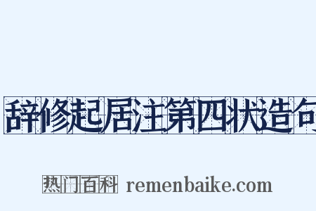 辞修起居注第四状造句是什么意思的图片